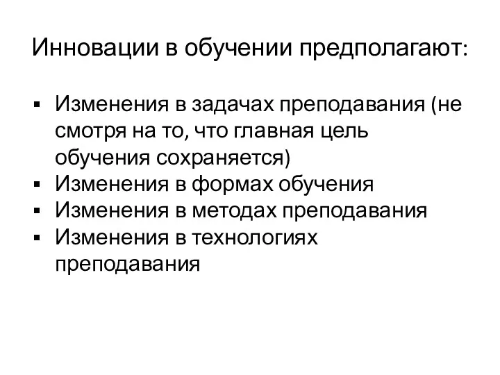 Инновации в обучении предполагают: Изменения в задачах преподавания (не смотря