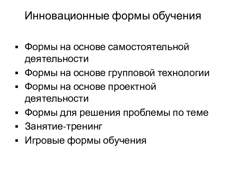 Инновационные формы обучения Формы на основе самостоятельной деятельности Формы на основе групповой технологии