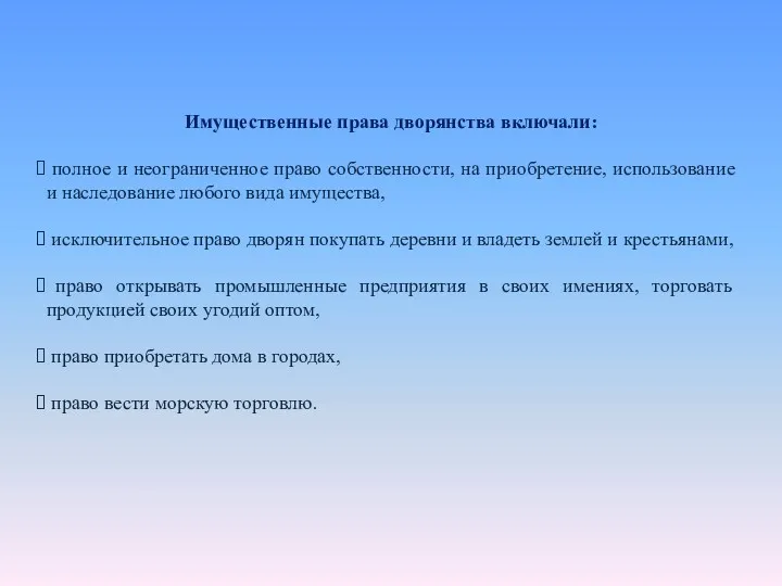 Имущественные права дворянства включали: полное и неограниченное право собственности, на