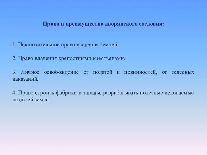 Права и преимущества дворянского сословия: 1. Исключительное право владения землей.