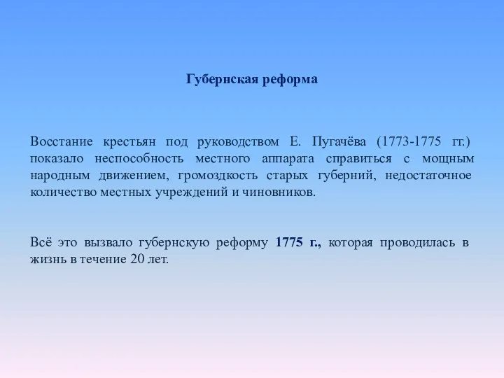 Губернская реформа Восстание крестьян под руководством Е. Пугачёва (1773-1775 гг.)