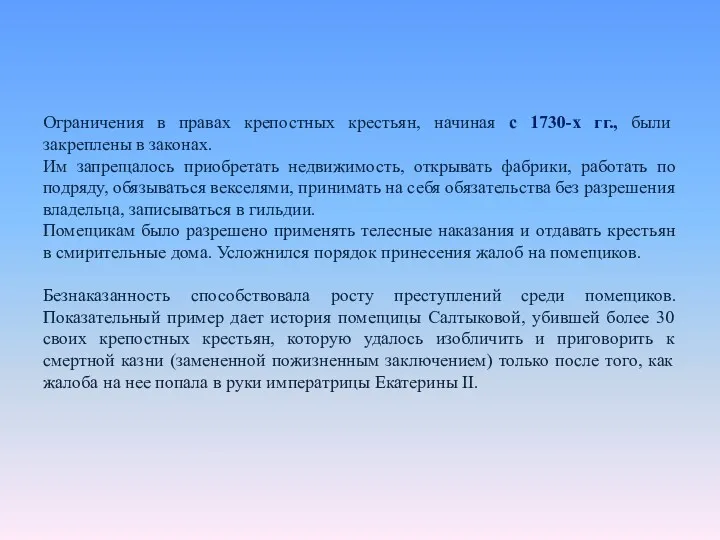 Ограничения в правах крепостных крестьян, начиная с 1730-х гг., были