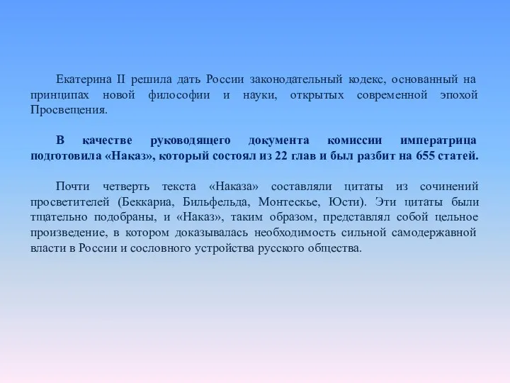 Екатерина II решила дать России законодательный кодекс, основанный на принципах