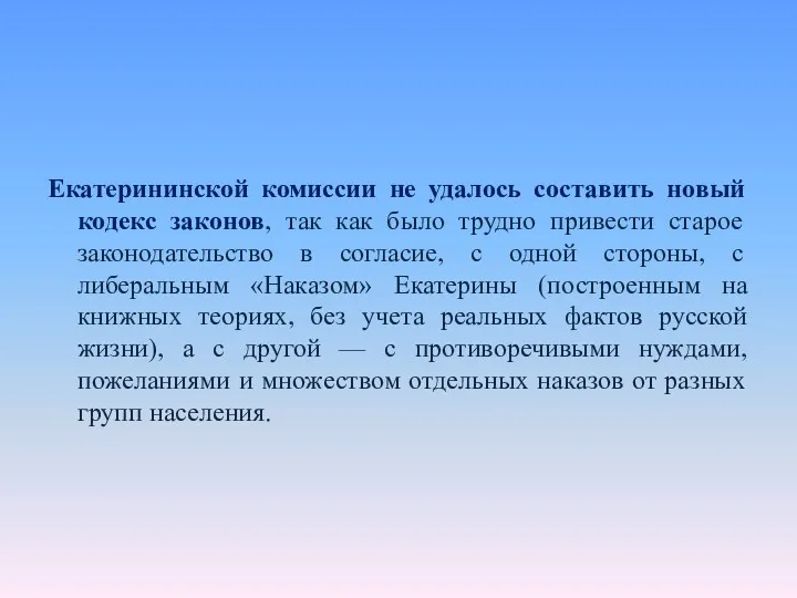 Екатерининской комиссии не удалось составить новый кодекс законов, так как