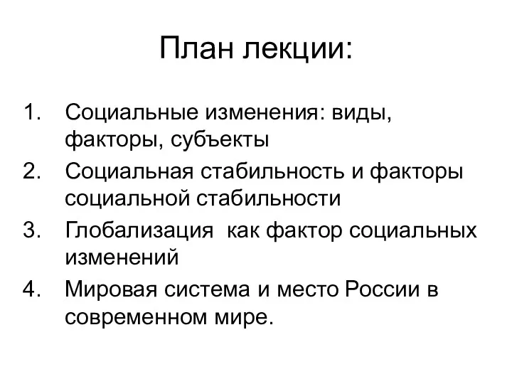 План лекции: Социальные изменения: виды, факторы, субъекты Социальная стабильность и