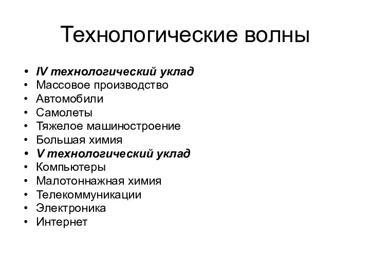 Технологические волны IV технологический уклад Массовое производство Автомобили Самолеты Тяжелое