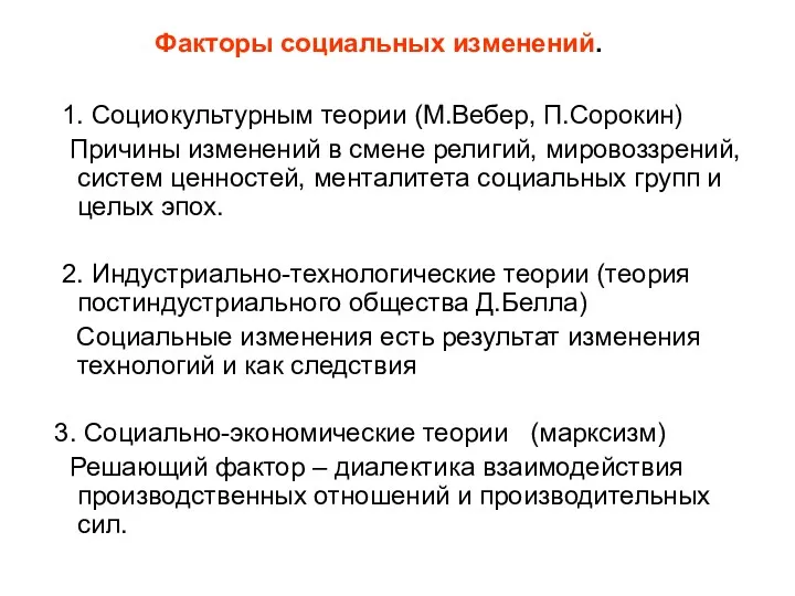 1. Социокультурным теории (М.Вебер, П.Сорокин) Причины изменений в смене религий,