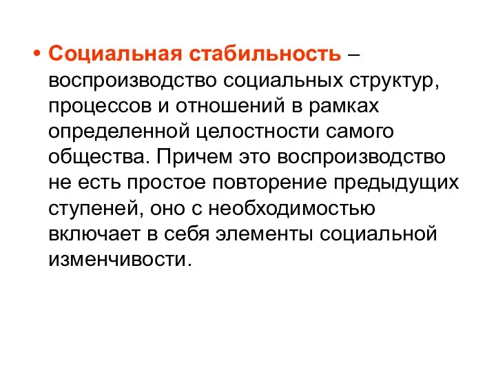 Социальная стабильность – воспроизводство социальных структур, процессов и отношений в