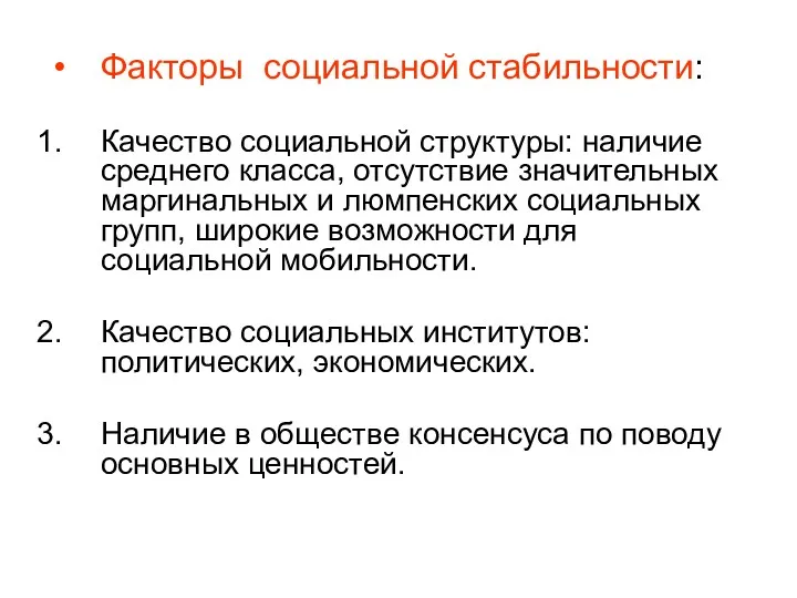 Факторы социальной стабильности: Качество социальной структуры: наличие среднего класса, отсутствие