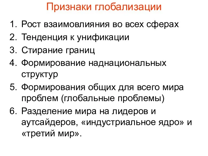 Признаки глобализации Рост взаимовлияния во всех сферах Тенденция к унификации