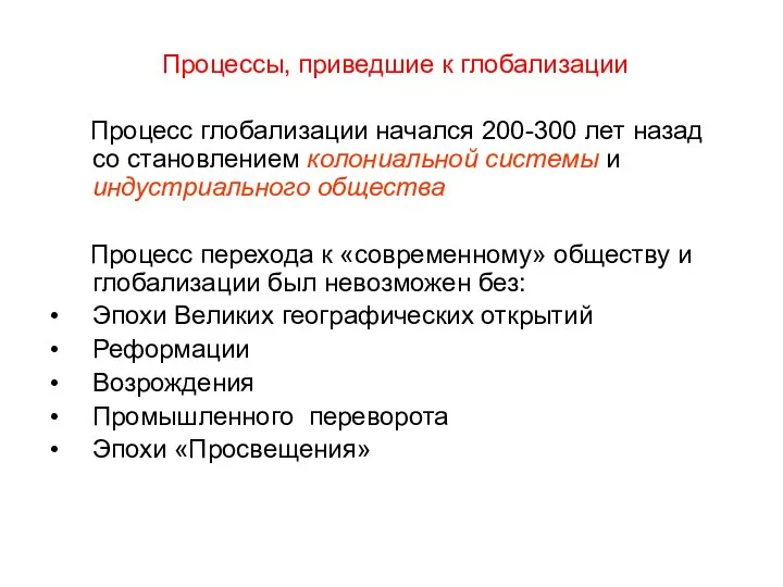 Процессы, приведшие к глобализации Процесс глобализации начался 200-300 лет назад