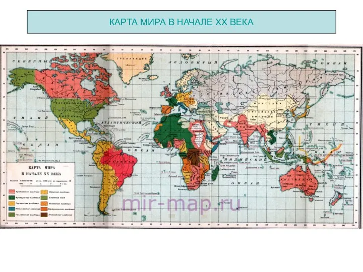 КАРТА МИРА В НАЧАЛЕ ХХ ВЕКА
