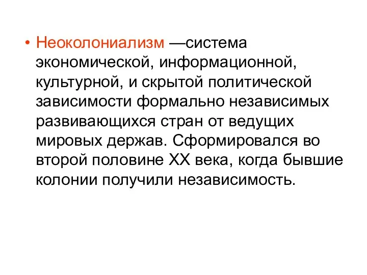 Неоколониализм —система экономической, информационной, культурной, и скрытой политической зависимости формально