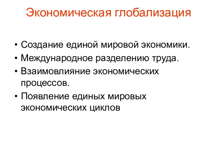 Экономическая глобализация Создание единой мировой экономики. Международное разделению труда. Взаимовлияние