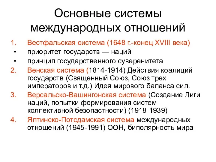 Основные системы международных отношений Вестфальская система (1648 г.-конец XVIII века)