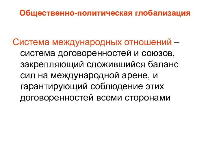 Общественно-политическая глобализация Система международных отношений – система договоренностей и союзов,