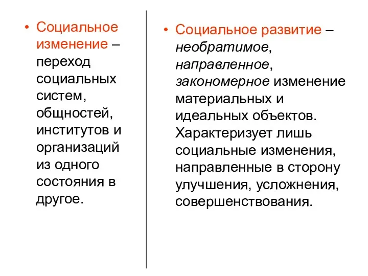 Социальное изменение – переход социальных систем, общностей, институтов и организаций