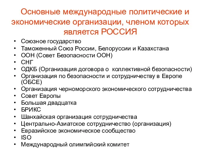 Основные международные политические и экономические организации, членом которых является РОССИЯ