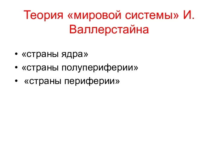 «страны ядра» «страны полупериферии» «страны периферии» Теория «мировой системы» И.Валлерстайна