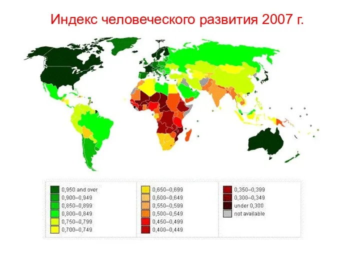 Индекс человеческого развития 2007 г.