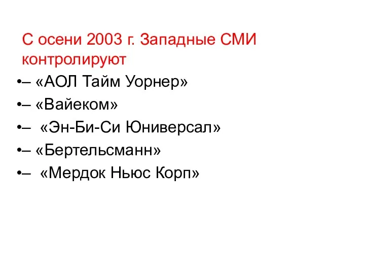 С осени 2003 г. Западные СМИ контролируют – «АОЛ Тайм