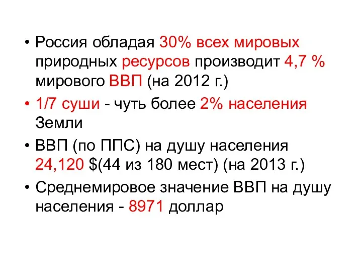 Россия обладая 30% всех мировых природных ресурсов производит 4,7 %