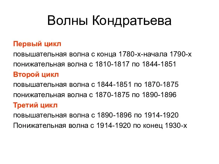 Волны Кондратьева Первый цикл повышательная волна с конца 1780-х-начала 1790-х