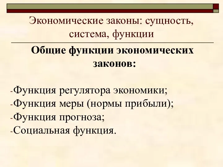 Экономические законы: сущность, система, функции Общие функции экономических законов: Функция