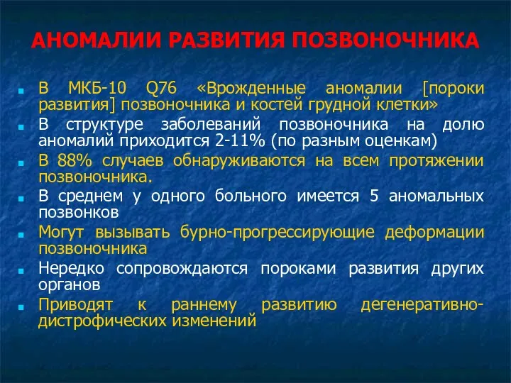 АНОМАЛИИ РАЗВИТИЯ ПОЗВОНОЧНИКА В МКБ-10 Q76 «Врожденные аномалии [пороки развития]