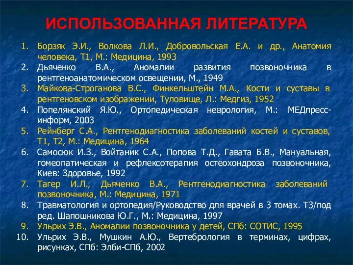 ИСПОЛЬЗОВАННАЯ ЛИТЕРАТУРА Борзяк Э.И., Волкова Л.И., Добровольская Е.А. и др.,