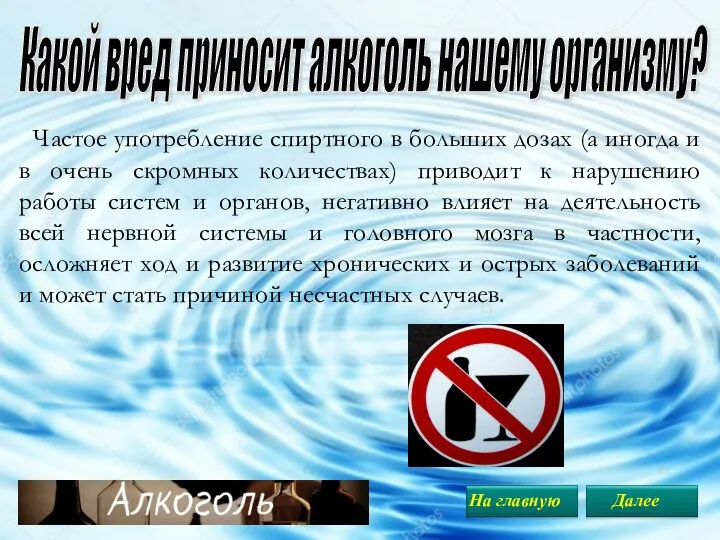 Какой вред приносит алкоголь нашему организму? Частое употребление спиртного в