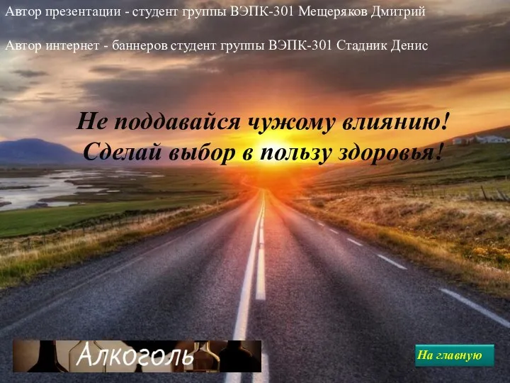 Не поддавайся чужому влиянию! Сделай выбор в пользу здоровья! Автор