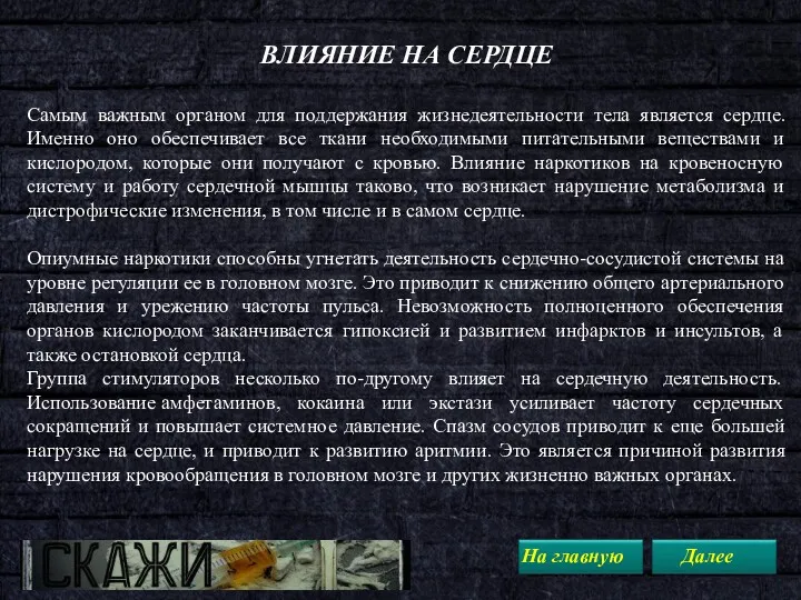 ВЛИЯНИЕ НА СЕРДЦЕ Самым важным органом для поддержания жизнедеятельности тела