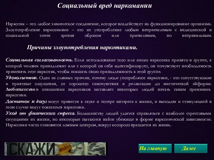 Социальный вред наркомании Наркотик – это любое химическое соединение, которое