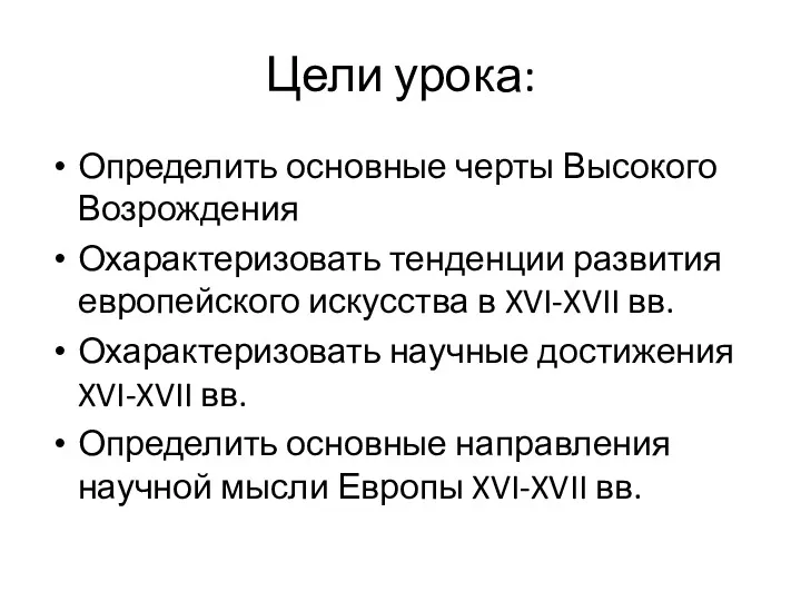 Цели урока: Определить основные черты Высокого Возрождения Охарактеризовать тенденции развития европейского искусства в