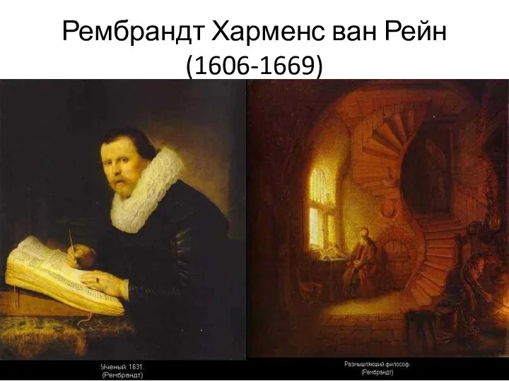 Рембрандт Харменс ван Рейн (1606-1669)