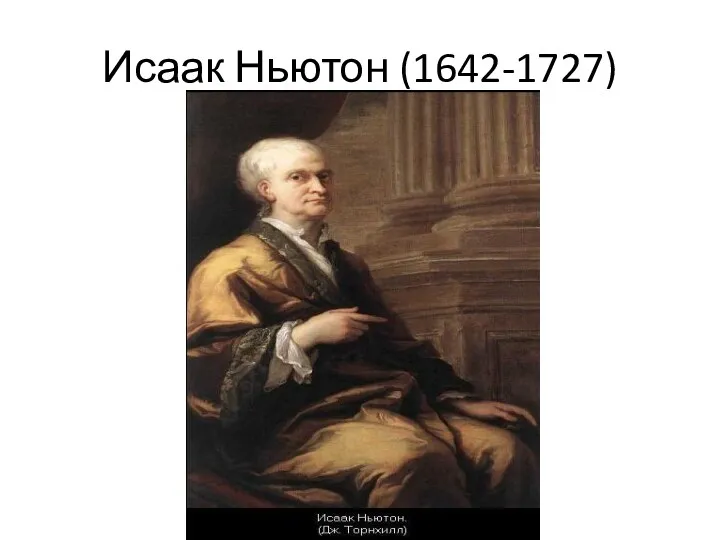 Исаак Ньютон (1642-1727)