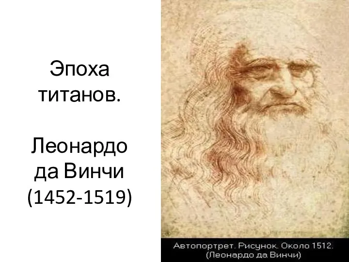 Эпоха титанов. Леонардо да Винчи (1452-1519)