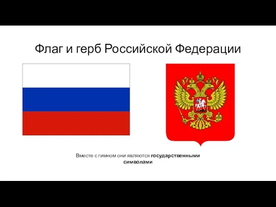 Флаг и герб Российской Федерации Вместе с гимном они являются государственными символами