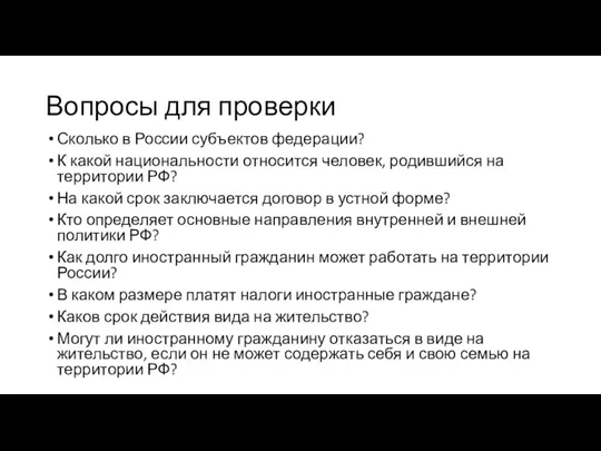 Вопросы для проверки Сколько в России субъектов федерации? К какой
