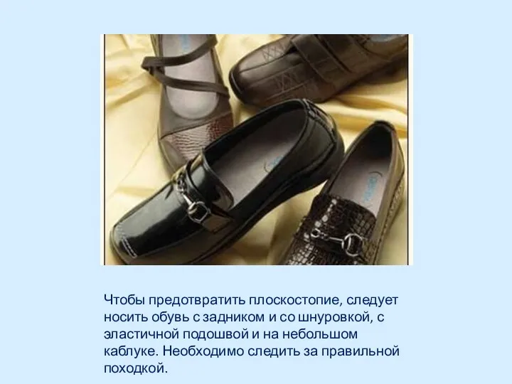 Чтобы предотвратить плоскостопие, следует носить обувь с задником и со