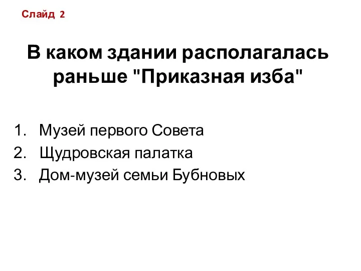 В каком здании располагалась раньше "Приказная изба" Музей первого Совета