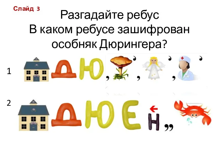 Разгадайте ребус В каком ребусе зашифрован особняк Дюрингера? 1 2 Слайд 3