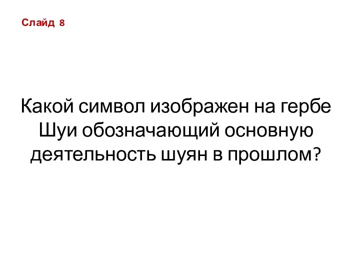 Какой символ изображен на гербе Шуи обозначающий основную деятельность шуян в прошлом? Слайд 8