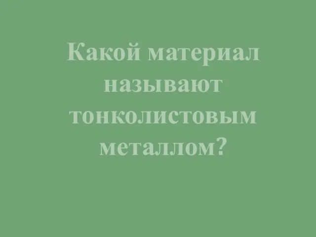 Какой материал называют тонколистовым металлом?