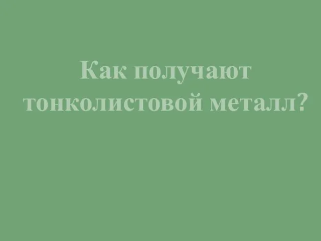 Как получают тонколистовой металл?