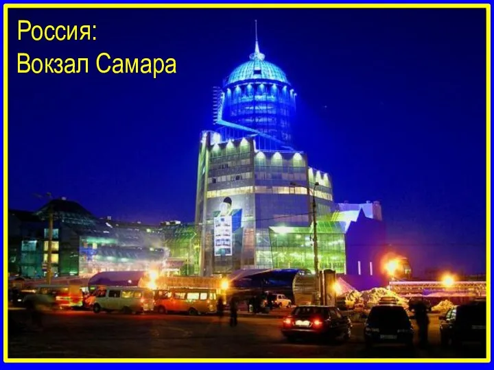 Россия: Вокзал Самара