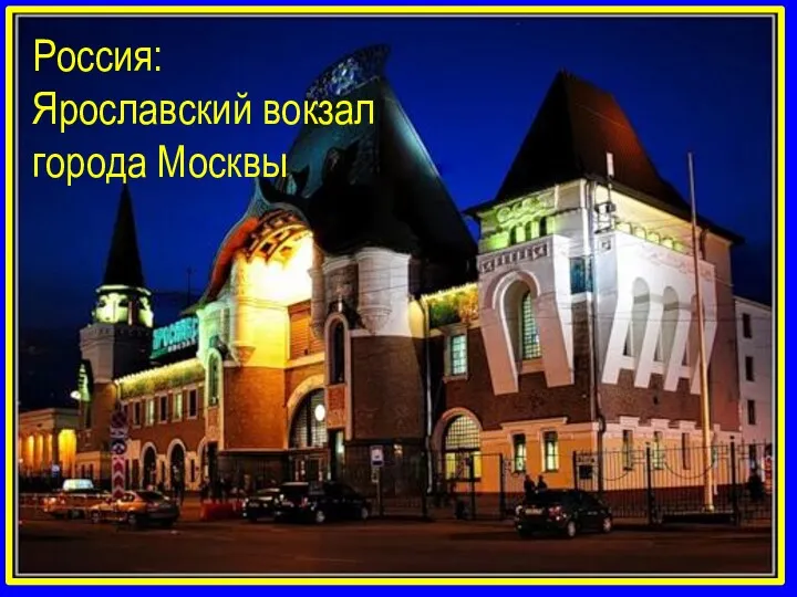 Россия: Ярославский вокзал города Москвы