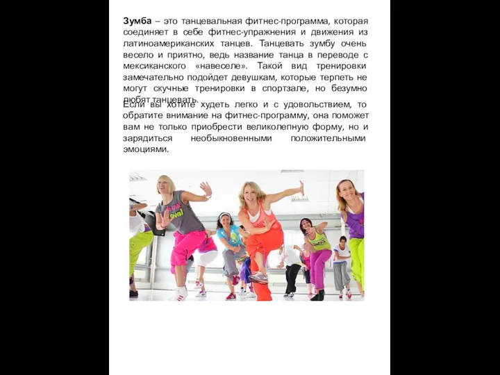 Зумба – это танцевальная фитнес-программа, которая соединяет в себе фитнес-упражнения