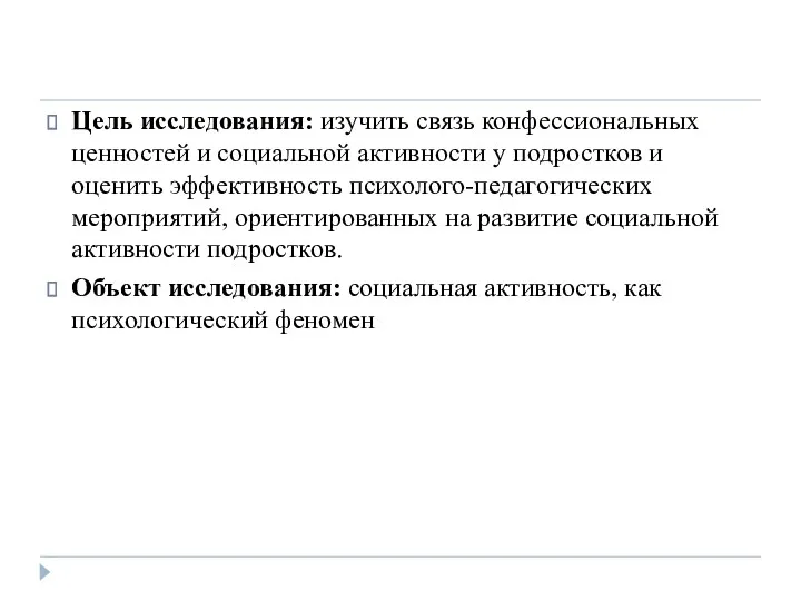 Цель исследования: изучить связь конфессиональных ценностей и социальной активности у